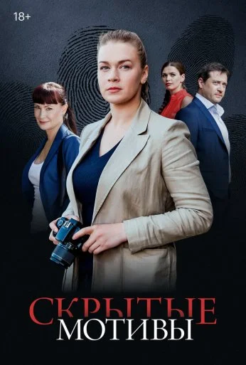 Скрытые мотивы (2020) онлайн бесплатно